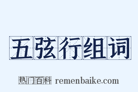 五弦行组词是什么意思的图片